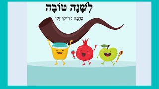 לשנה טובה