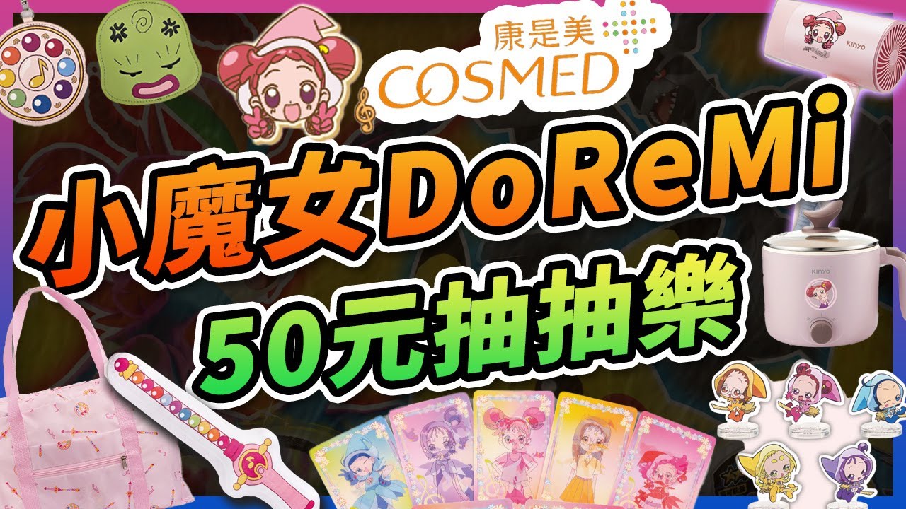 【🔥小魔女DoReMi 抽抽樂來啦🔥】康是美也來抽籤啦！🌟超佛一抽只要50元🎉 抽抽都有獎~怎麼抽都不虧👍還有各種IP等你來試手氣！