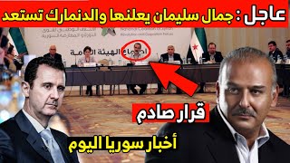 المرشح لرئاسة سوريا جمال سليمان يتخذ قراره | الدنمارك تستعد لترحيل اللاجئين السوريين | أخبار اليوم