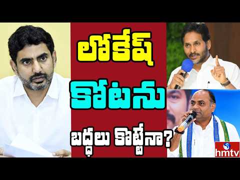 Off The Record : YCPకి కొత్త ఇంచార్జ్.. లోకేష్‌కు చెక్ పెట్టేందుకు  వైసీపీ స్కెచ్ | hmtv - HMTVNEWS