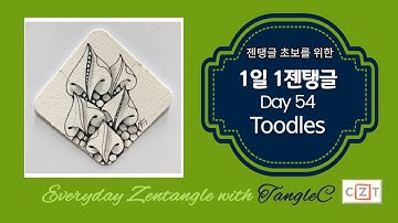 1일1젠탱글®️Day54-Toodles/How to draw zentangle pattern