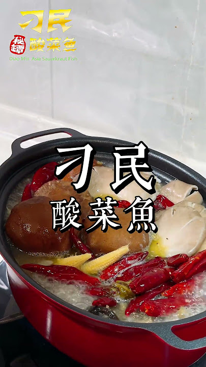 懶得出門嗎？不想排隊嗎？那這個很適合你有手、有火、有水、有鍋子就可以吃上排到不要不要的刁民酸菜魚🌶️🐟🍲@diaominasia 爽🌟超爽🌟🌟🌟