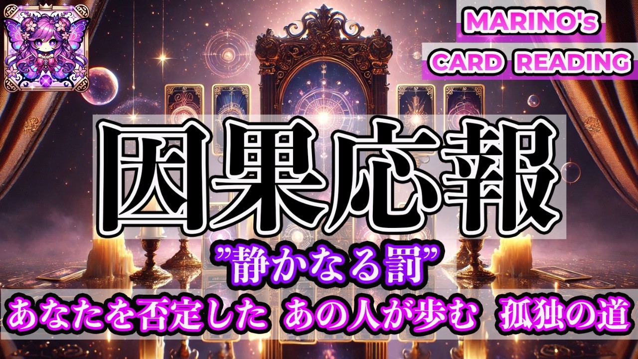【因果応報】”静かなる罰” あなたを否定したあの人が歩む孤独の道。それは静かに始まった。音もなく誰にも気づかれることのないその「報い」は……『霊感リーディング』『タロット・オラクル・ルノルマンカード』