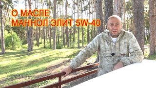 Масло Mannol Elite 5W-40