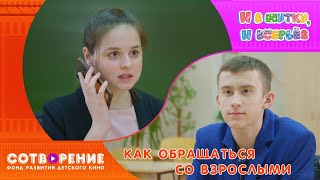 Как обращаться со взрослыми. Короткометражный фильм киноальманаха &quot;И в шутку, и всерьез&quot;.