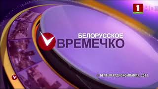 Беларусь 1 HD 03.10.2022 Начало Региональных Новостей (Минск) в 18:00