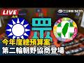 【立院大現場 直播完整版】今年度總預算案 第二輪朝野協商登場｜三立新聞LIVE