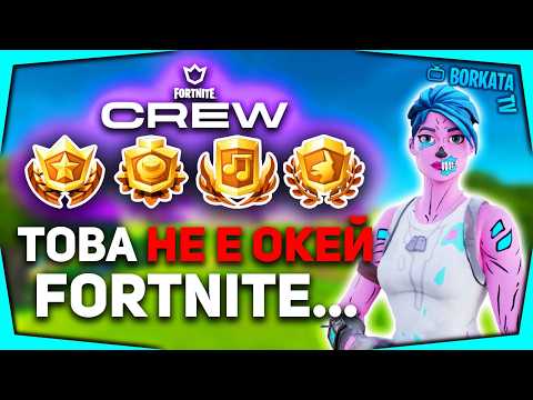 НОВОТО FORTNITE CREW Е СКАНДАЛНО