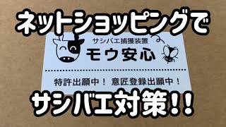 「モウ安心」ネットショッピングのサシバエ捕獲器を試してみた！