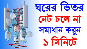 ঘরের ভিতর নেট চলে না সমস্যার সমাধান | How to Solve Network Problem in Mobile