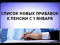 Утвердили! Список новых прибавок к пенсии с 1 января!