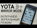 Yota 3+: Зеркальный режим своими силами