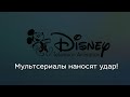 Мультсериалы наносят удар!