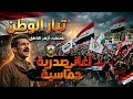 اغاني صدريه حماسيه تيار الوطن ازهر الناطق ترند تيك توك