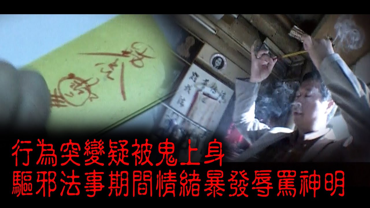※經典重温※2009年【《怪談》香港不思議手記 IV】失魂︱行為突變疑被鬼上身 驅邪法事期間情緒暴發辱罵神明
