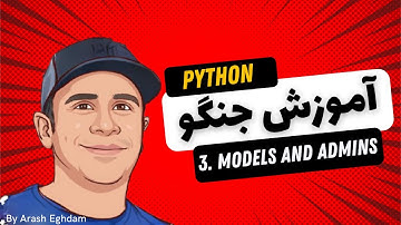 آموزش جنگو - دوره کامل جنگو با پروژه - Django - 03 - models and admins