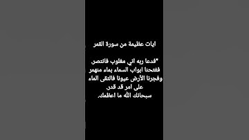 ايات عظيمة من سورة القمر