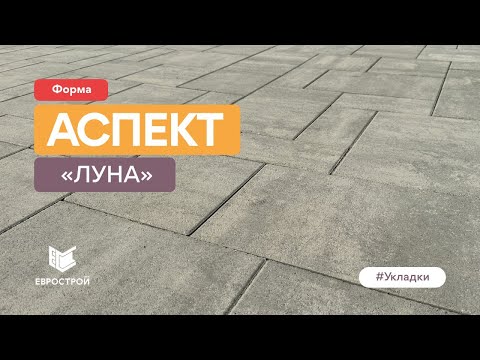 Новый цвет тротуарной плитки ЛУНА. Форма Аспект. Почему запесочивание белым песком?