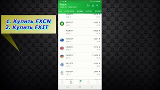 Показываю итоги инвестирования накоплений! Покупаю FXIT и FXCN ETF!