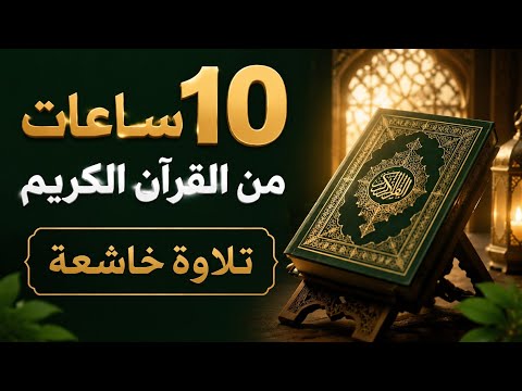 10 ساعات متتالية من القرآن الكريم بتلاوة خاشعة