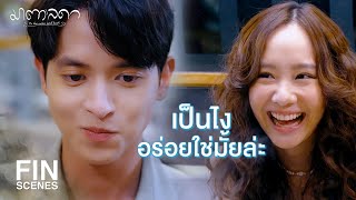 FIN | ปิ้งย่าง หมูกระทะ คุณไม่เคยกินจริงๆ เหรอ | มาตาลดา EP.3 | Ch3Thailand