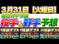【3月31日（火曜日）】投手＆野手予想！勝負の2週目予想！#プロスピ #プロスピa #活躍選手予想 