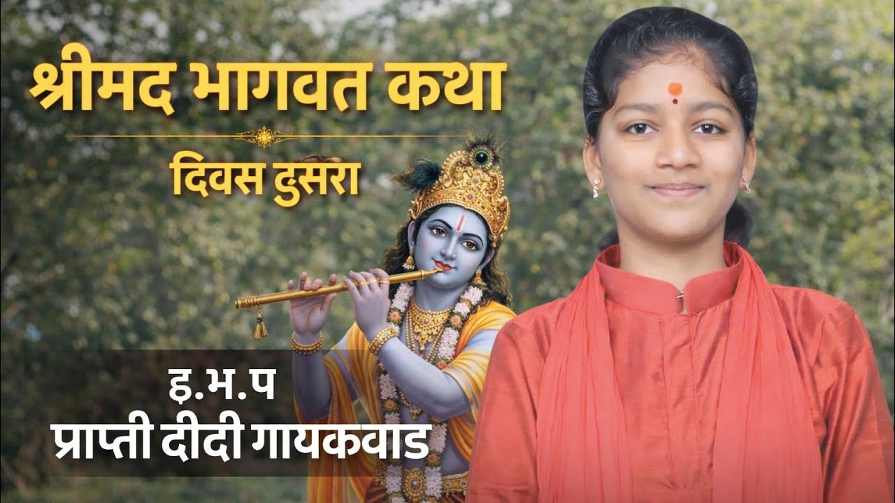 💥श्रीमद भागवत कथा🙏!! दिवस दुसरा ! ह.भ.प प्राप्ती दीदी गायकवाड 