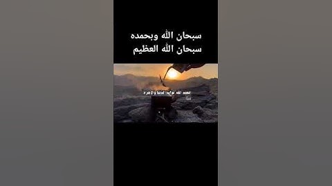 سبحان الله وبحمده سبحان الله العظيم #قرآن #المصحف #اكسبلور #تلاوة_هادئة