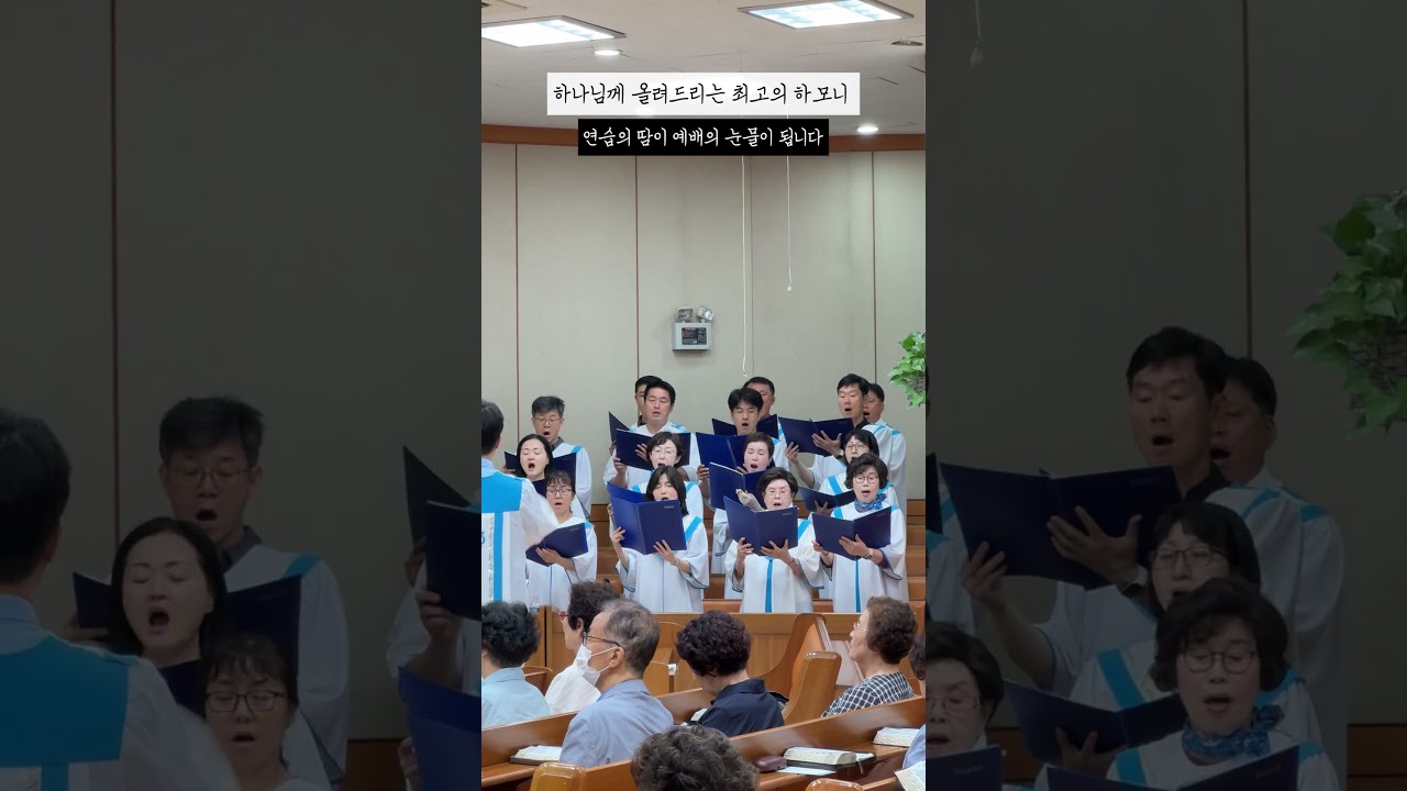 연습의 땀이 예배의 찬양이 되기까지