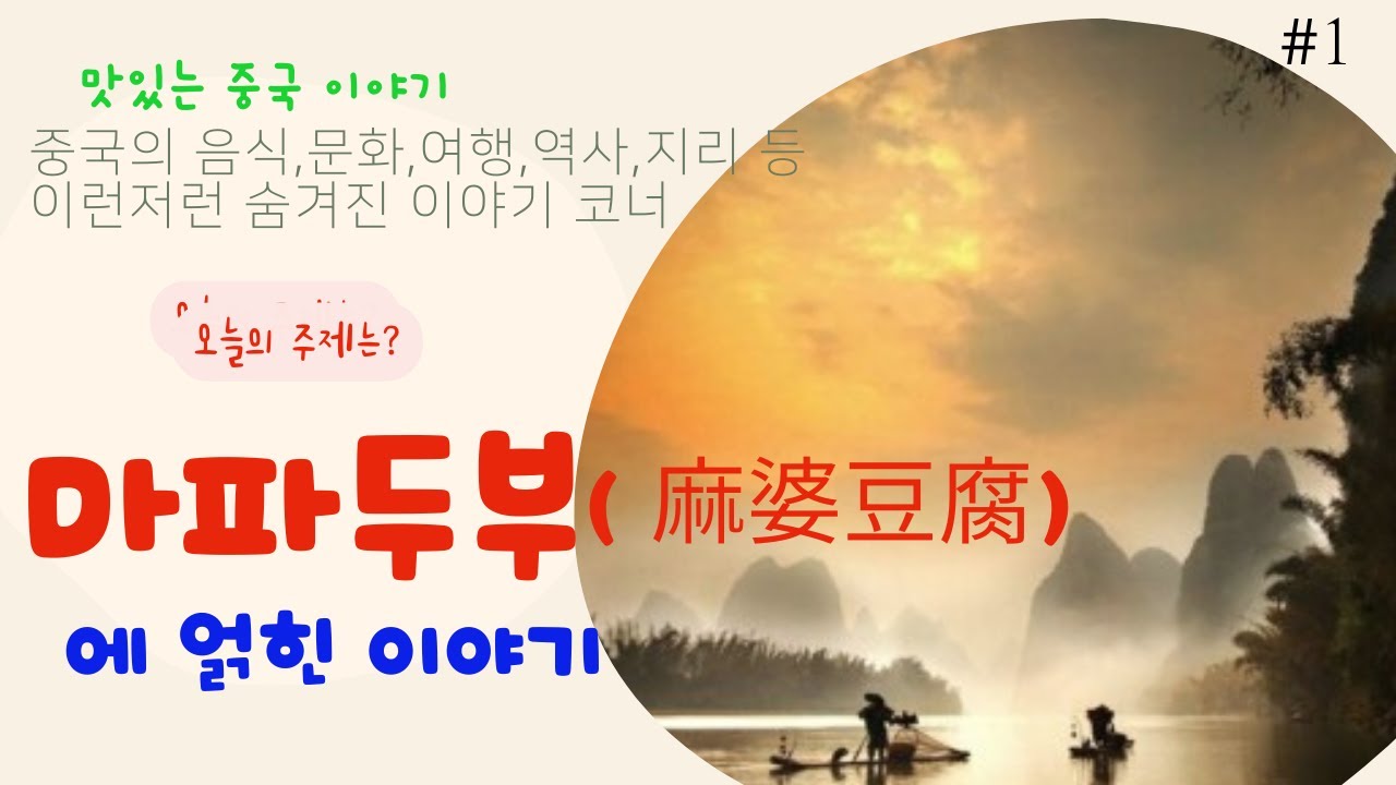 마파두부에 얽힌 이야기