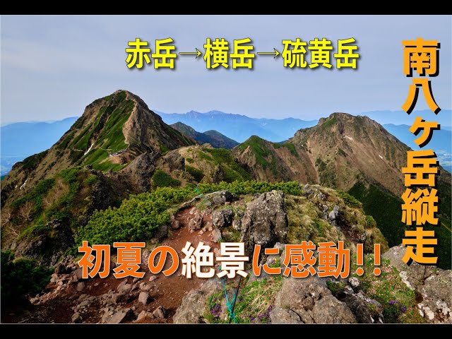 登山動画】南八ヶ岳縦走 赤岳〜硫黄岳 初夏の絶景に感動！！ - YouTube
