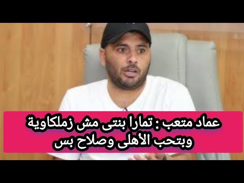 عماد متعب تمارا بنتى مش زملكاوية وبتحب الأهلى وصلاح بس اخبار اخبار اليوم