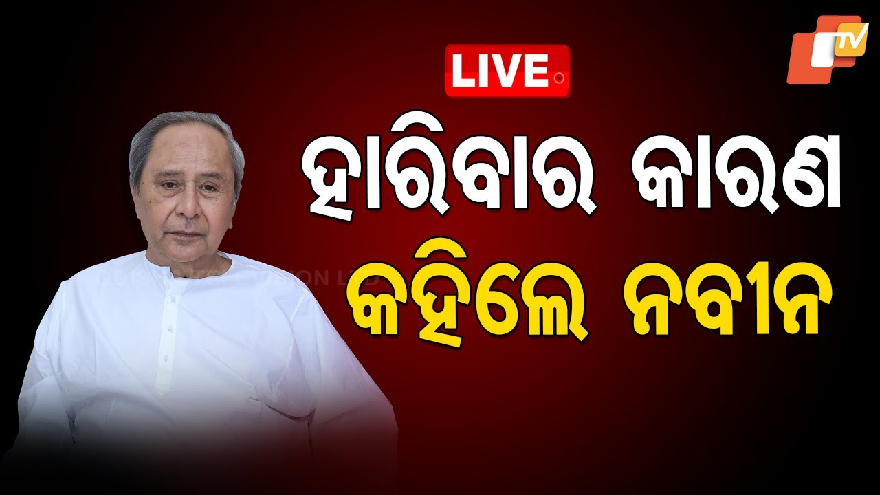 ????Live | ହାରିବାର କାରଣ କହିଲେ ନବୀନ | Naveen Patnaik | BJD Foundation Day | Odisha TV