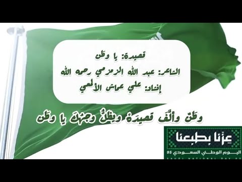 قصيدة وطن للشاعر عبد الله الزمزمي رحمه الله لحن وإنشاد علي عماش الألمعي