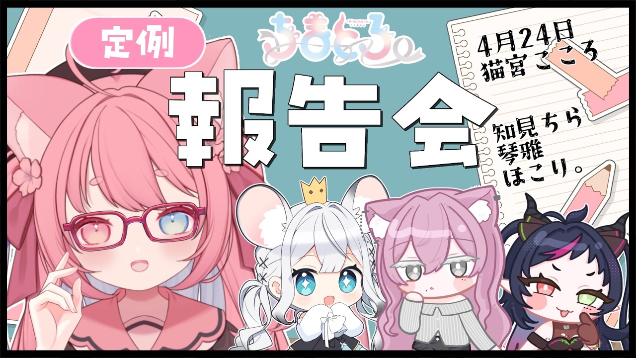 【 雑談 】今月のちまとろ。の頑張りをみんなにご報告‼️【 #猫宮こころ / #vtuber / #ちまとろ。 】