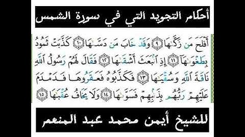 شرح أحكام التجويد لسورة الشمس من الآية 11 إلي الآية 15 بصوت القارئ أيمن محمد عبدالمنعم
