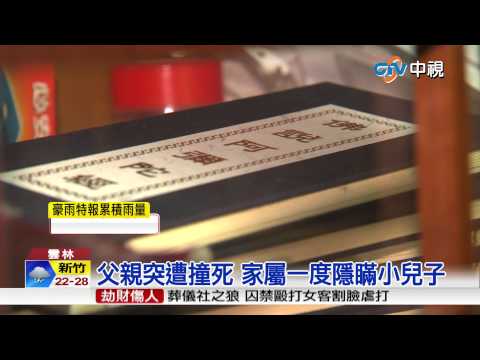 【中視新聞】承諾再聚!陳彥儒遭撞死 兒難接受 20150520