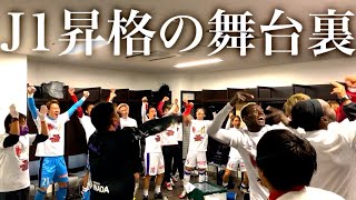 【J1昇格の舞台裏】 2021.11.28.This is KYOTO SANGA F.C.