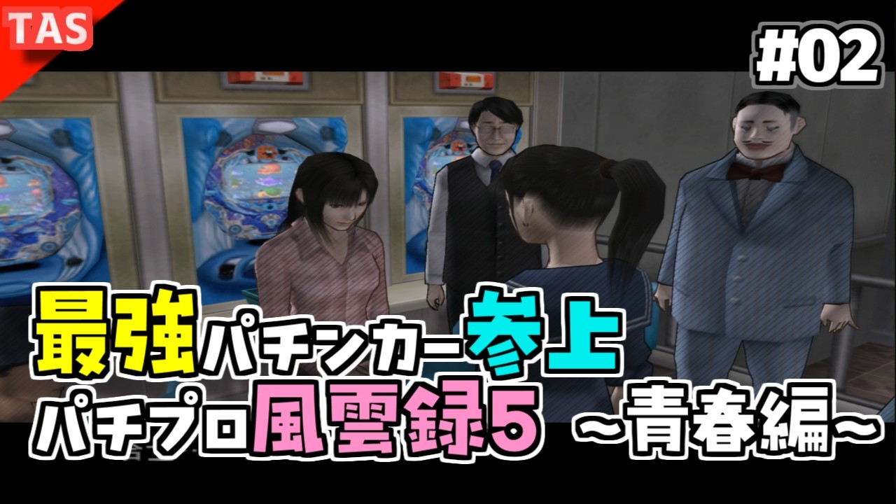 TAS】最強のパチンカーTASさんが挑むパチパラ13 Part02