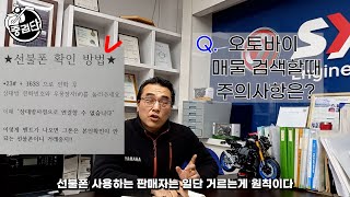 [중검단] 오토바이 파쏘 중고나라 번개장터 중고매물 검색시 주의사항 사기방지!