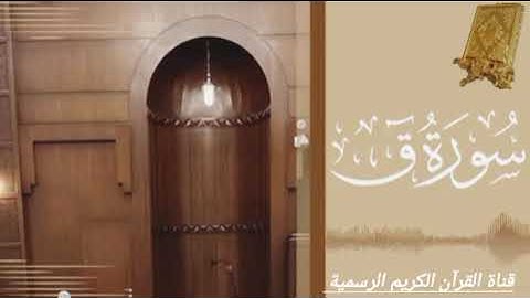 #ماتيسر_من سورة ق بصوت القارئ الشيخ محمد اللحيدان قناة القرآن الكريم الرسمية