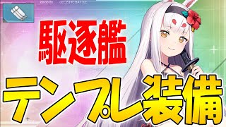 【アズレン】駆逐艦の装備指南！タイプ毎のテンプレ装備を紹介【アズールレーン/Azur Lane/碧蓝航线】