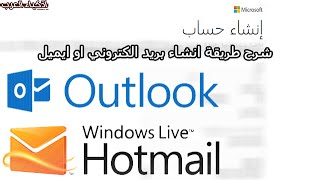 للمبتدئين : شرح طريقة انشاء بريد الكتروني او الايميل / هوتميل  Outlook / Hotmail اوتلوك