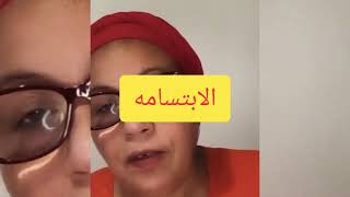 الابتسامه