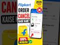 Flipkart Order Cancel Kaise Kare? 🔥 Easy Method (2026)