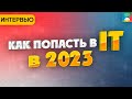 Как попасть в IT в 2023 году. Стажировка в Яндекс