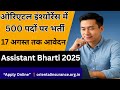 ओरिएंटल इंश्योरेंस में 500 पदों पर भर्ती 🔥 | Assistant Vacancy 2025 | आवेदन 17 अगस्त तक