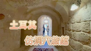 開箱仿洞穴旅館、土耳其 卡帕多奇亞的特色Villa