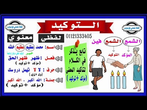 شرح درس التوكيد اللفظي والمعنوي