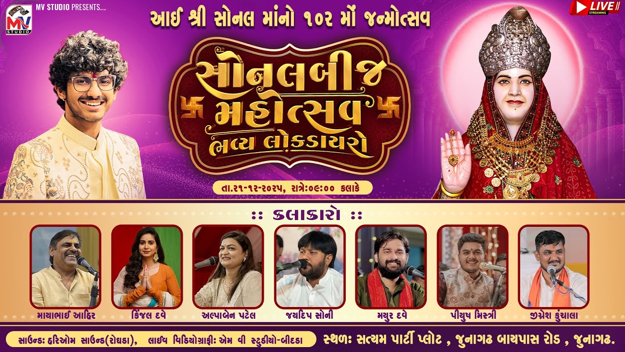 Live : Junagadh | સોનલબીજ ૨૦૨૫ | Raj Gadhvi Home | Mayabhai, Kinjal Dave, Alpa Patel | Mv Studio